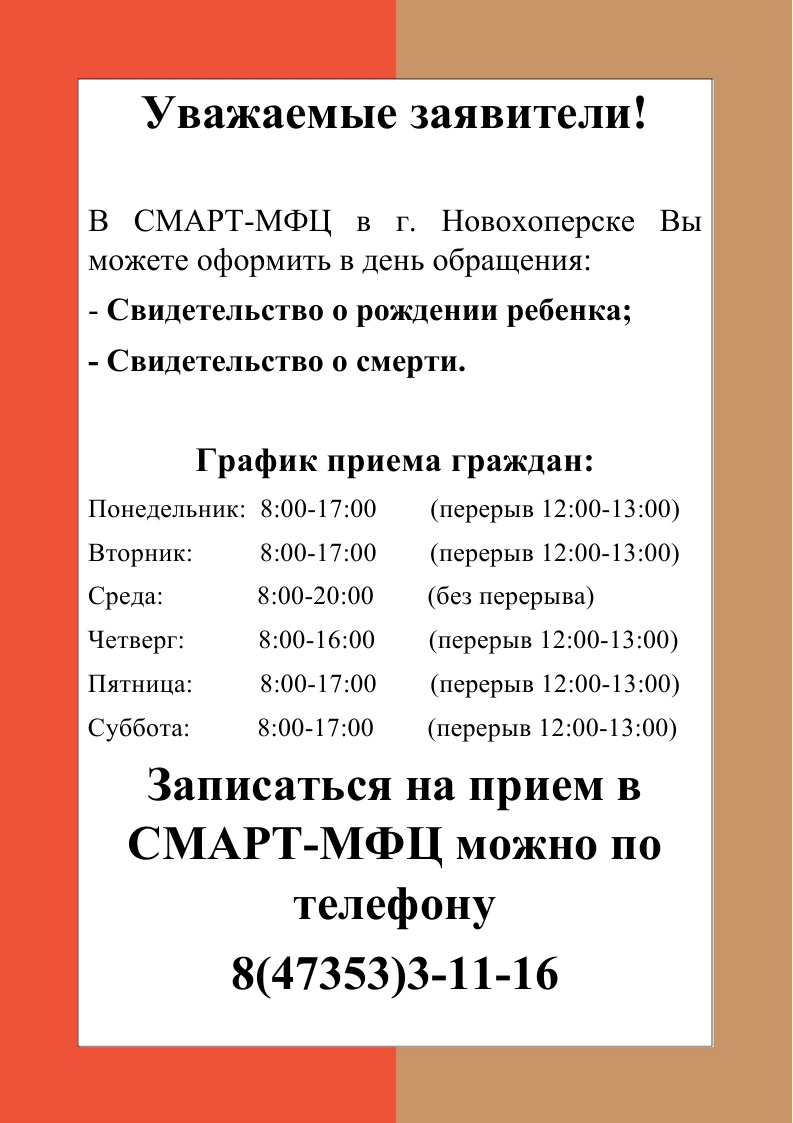 Уважаемые заявители!  В СМАРТ-МФЦ в г. Новохоперске Вы можете оформить в день обращения:.