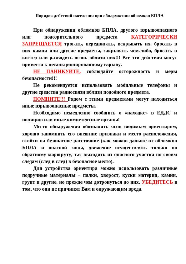 Порядок действий населения при обнаружении обломков БПЛА.