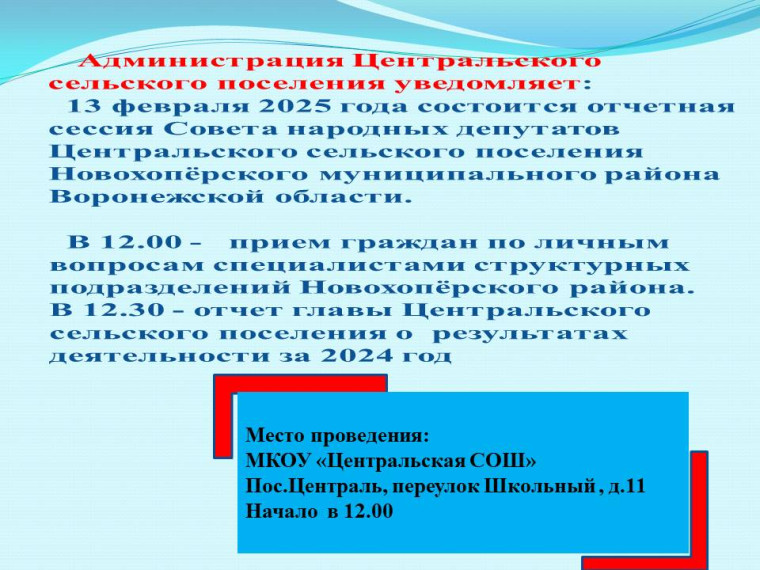 Администрация Центральского сельского поселения уведомляет: 13 февраля 2025 года состоится отчетная сессия Совета народных депутатов Центральского сельского поселения Новохопёрского муниципального района Воронежской области.. Администрация Центральского сельского поселения уведомляет: 13 февраля 2025 года состоится отчетная сессия Совета народных депутатов Центральского сельского поселения Новохопёрского муниципального района Воронежской области..